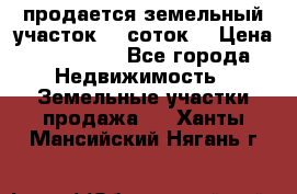 продается земельный участок 35 соток  › Цена ­ 350 000 - Все города Недвижимость » Земельные участки продажа   . Ханты-Мансийский,Нягань г.